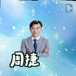 周捷